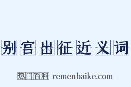 别宫出征近义词是什么意思的图片